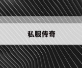 私服传奇