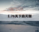 1.76天下毁灭版