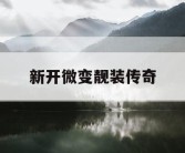 新开微变靓装传奇