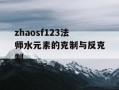 zhaosf123法师水元素的克制与反克制