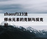 zhaosf123法师水元素的克制与反克制