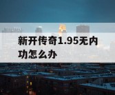 新开传奇1.95无内功怎么办