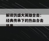 解读仿盛大英雄合击：经典传承下的热血合击风暴