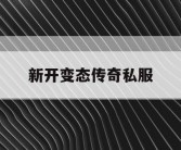 新开变态传奇私服
