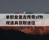 单职业复古传奇sf外观道具获取途径