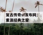 复古传奇sf发布网：重温经典之窗