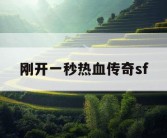 刚开一秒热血传奇sf