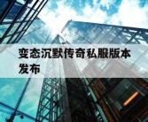 变态沉默传奇私服版本发布