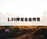 1.95神龙合击传奇