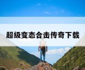 超级变态合击传奇下载