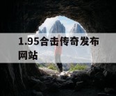 1.95合击传奇发布网站