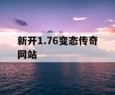 新开1.76变态传奇网站