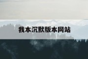 我本沉默版本网站