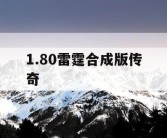 1.80雷霆合成版传奇