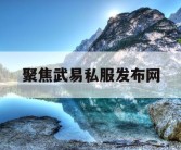 聚焦武易私服发布网