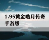 1.95黄金皓月传奇手游版