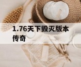 1.76天下毁灭版本传奇