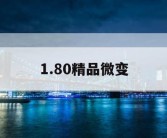 1.80精品微变
