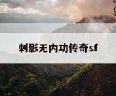 刺影无内功传奇sf