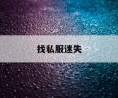 找私服迷失