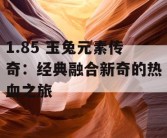 1.85 玉兔元素传奇：经典融合新奇的热血之旅