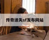 传奇迷失sf发布网站