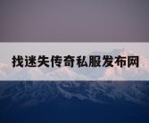 找迷失传奇私服发布网