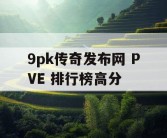 9pk传奇发布网 PVE 排行榜高分