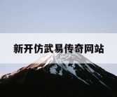 新开仿武易传奇网站