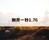 刚开一秒1.76