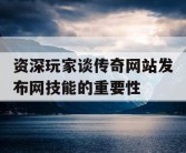 资深玩家谈传奇网站发布网技能的重要性