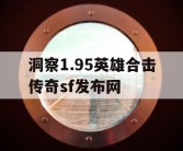 洞察1.95英雄合击传奇sf发布网