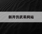 新开仿武易网站