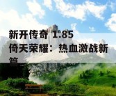 新开传奇 1.85 倚天荣耀：热血激战新篇