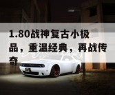 1.80战神复古小极品，重温经典，再战传奇