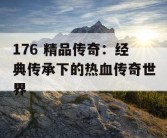 176 精品传奇：经典传承下的热血传奇世界