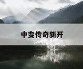 中变传奇新开