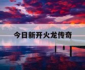 今日新开火龙传奇