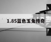 1.85蓝色玉兔传奇