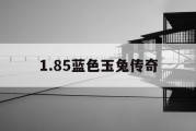 1.85蓝色玉兔传奇