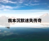 我本沉默迷失传奇