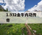 1.932金牛内功传奇