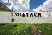 1.932金牛内功传奇