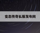 变态传奇私服发布网