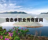 变态单职业传奇官网