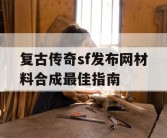 复古传奇sf发布网材料合成最佳指南