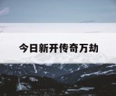 今日新开传奇万劫