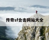 传奇sf合击网站大全