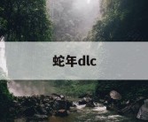蛇年dlc