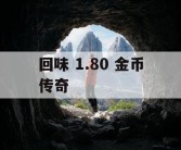 回味 1.80 金币传奇